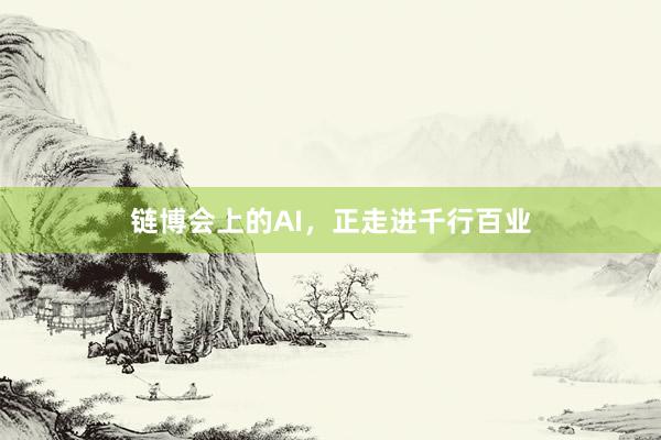 链博会上的AI，正走进千行百业