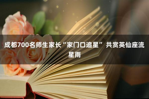 成都700名师生家长“家门口追星” 共赏英仙座流星雨