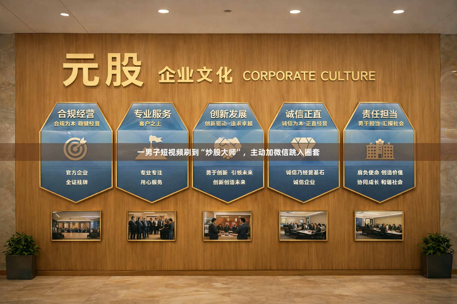 一男子短视频刷到“炒股大师”，主动加微信跳入圈套