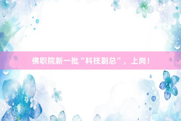 佛职院新一批“科技副总”，上岗！