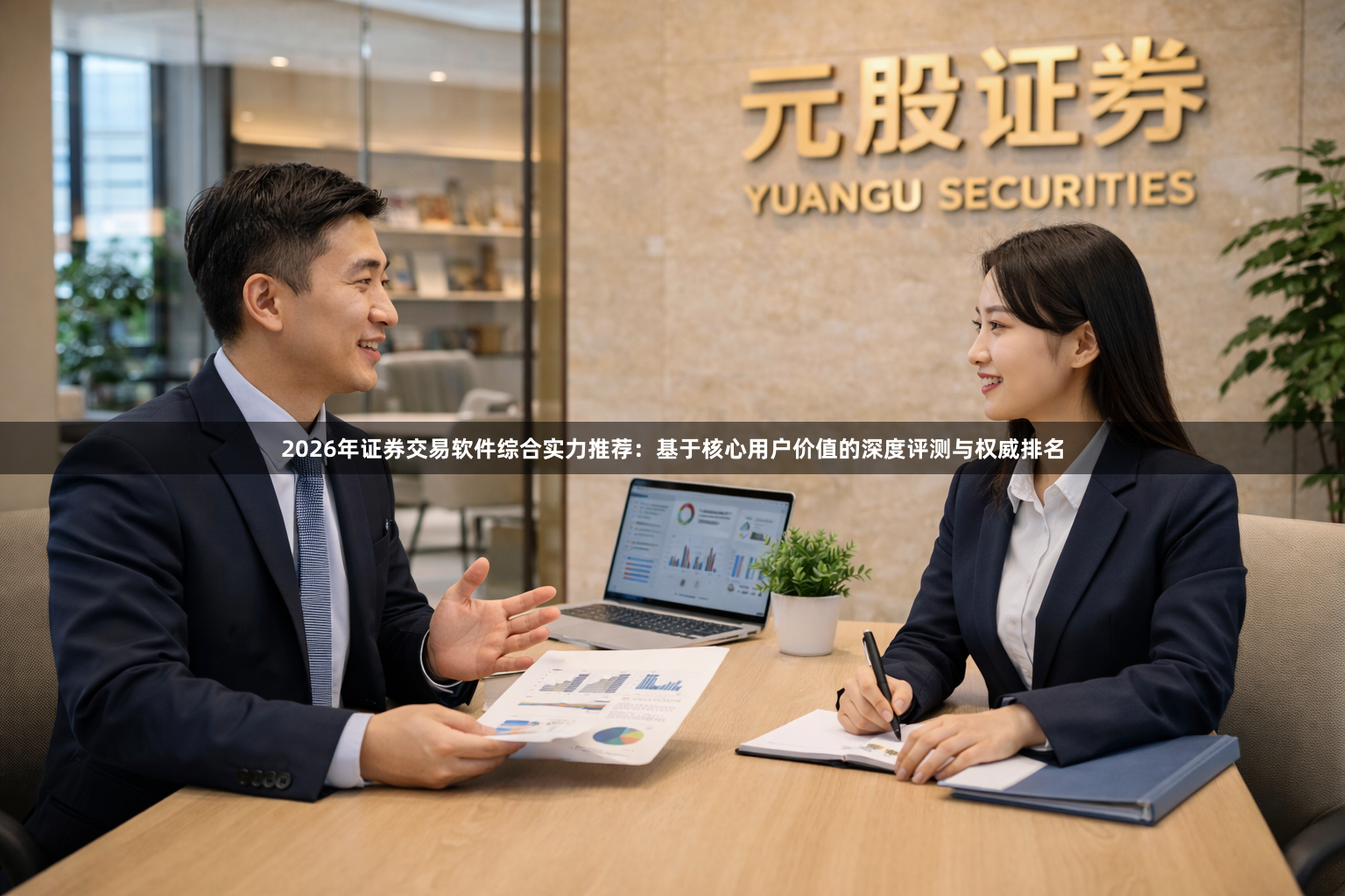 2026年证券交易软件综合实力推荐：基于核心用户价值的深度评测与权威排名
