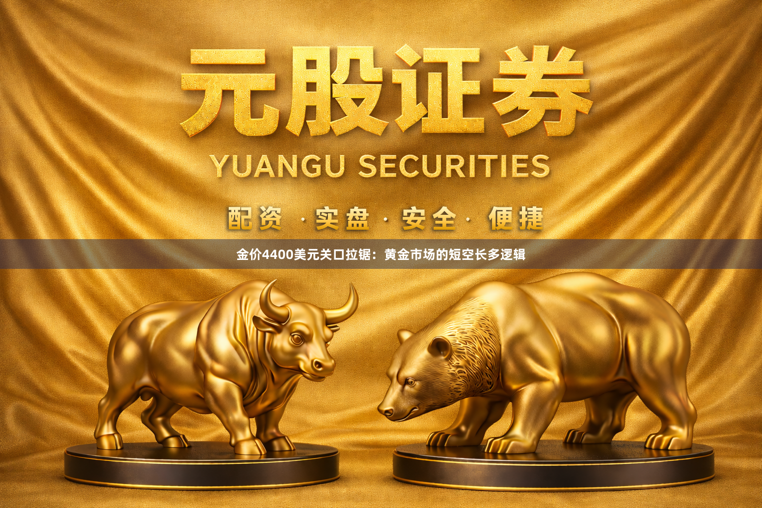 金价4400美元关口拉锯：黄金市场的短空长多逻辑