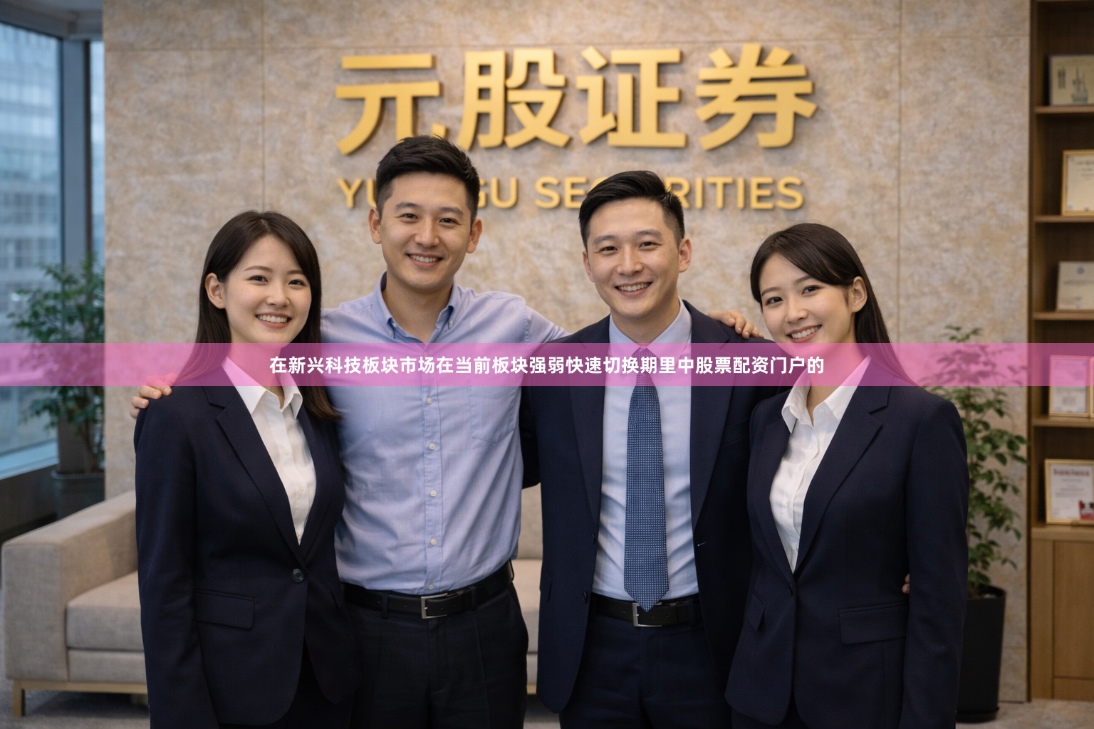 在新兴科技板块市场在当前板块强弱快速切换期里中股票配资门户的