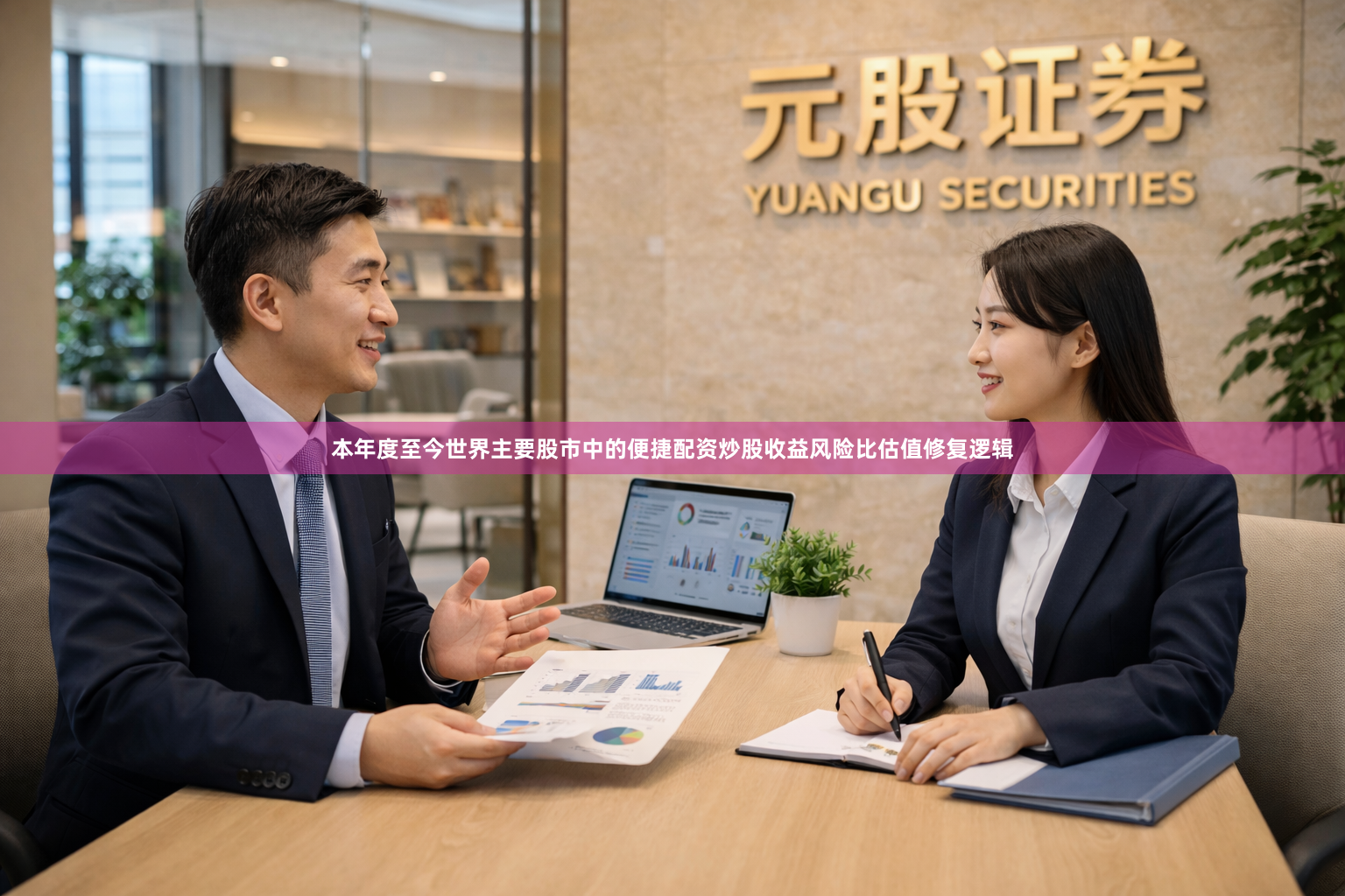 本年度至今世界主要股市中的便捷配资炒股收益风险比估值修复逻辑