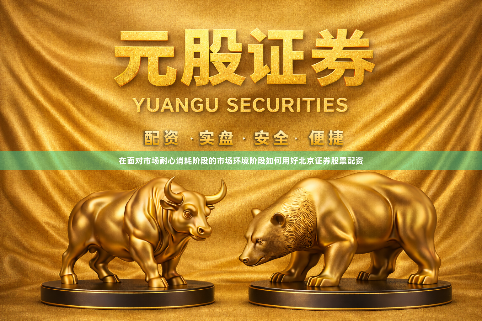在面对市场耐心消耗阶段的市场环境阶段如何用好北京证券股票配资