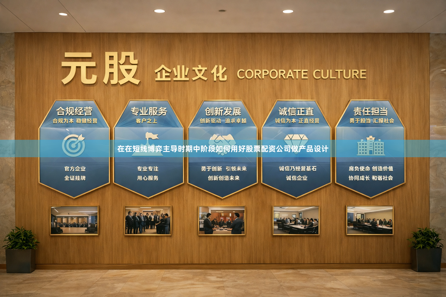 在在短线博弈主导时期中阶段如何用好股票配资公司做产品设计