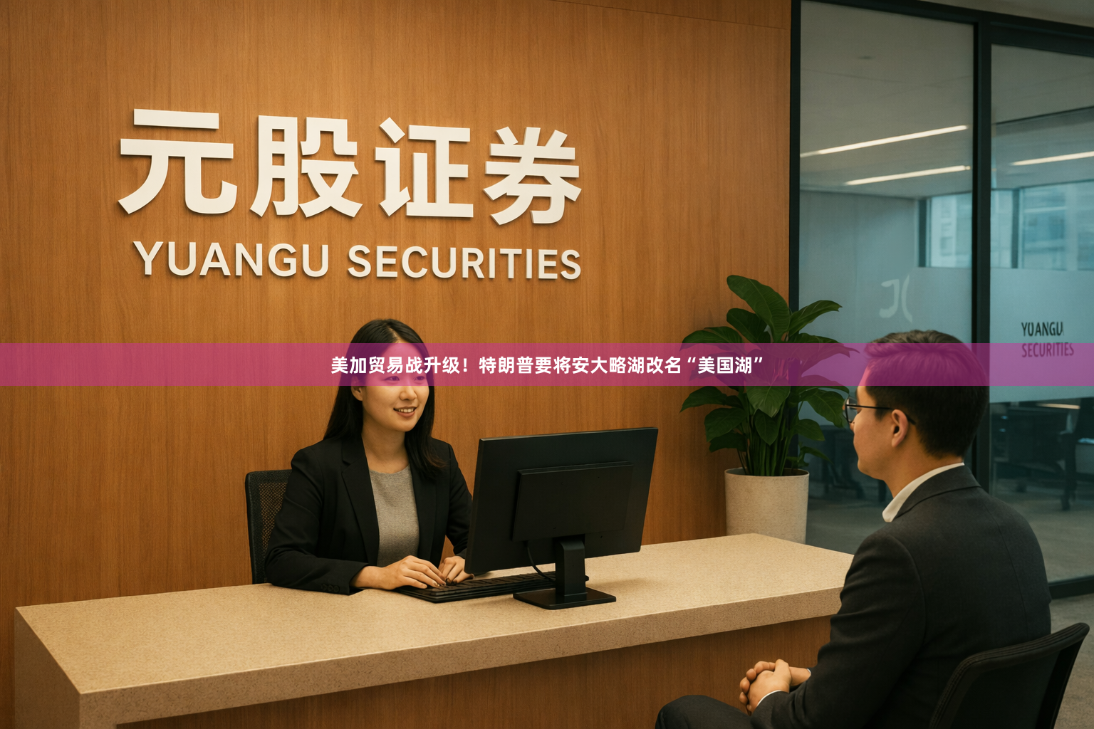美加贸易战升级！特朗普要将安大略湖改名“美国湖”
