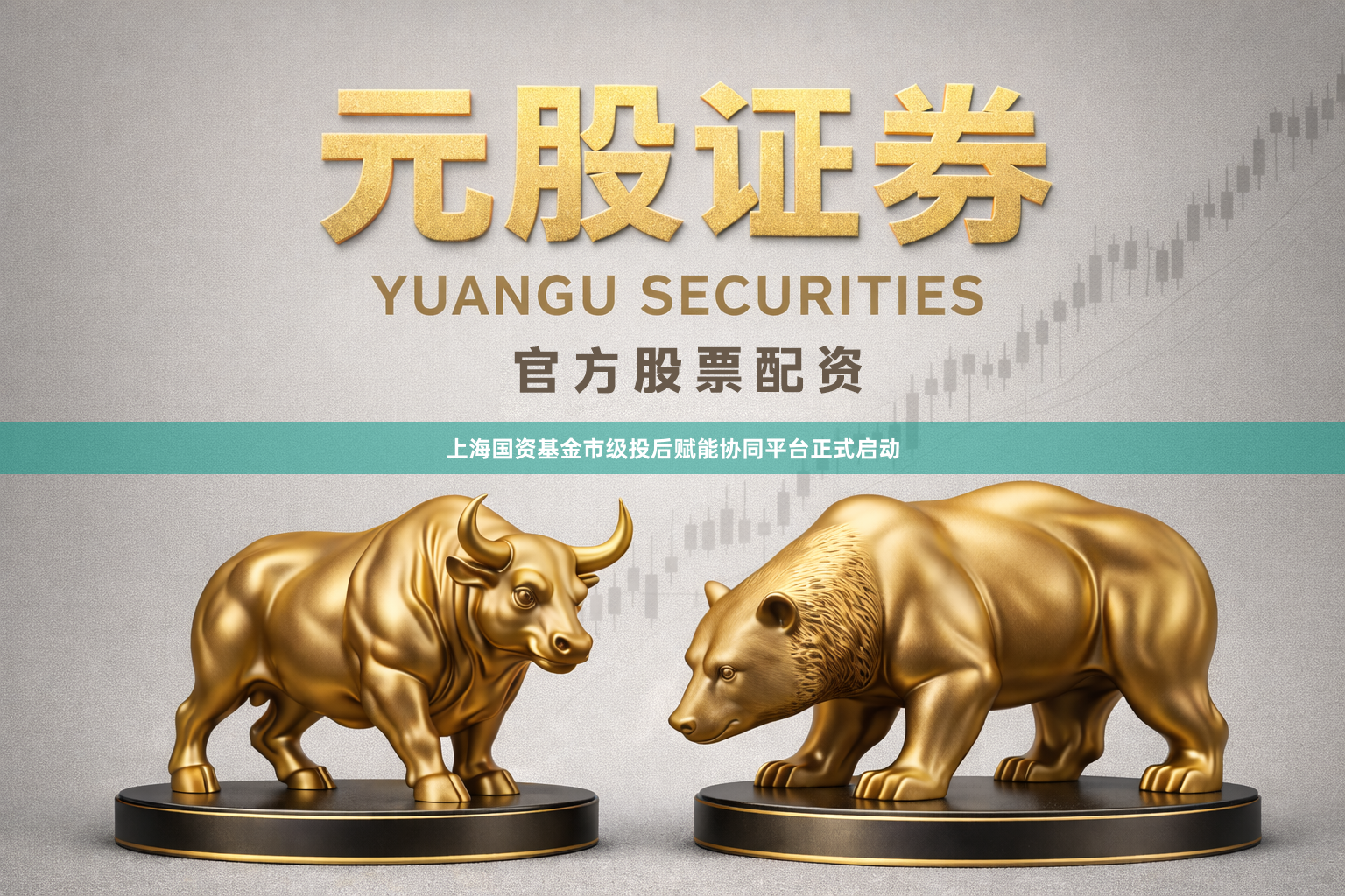 上海国资基金市级投后赋能协同平台正式启动
