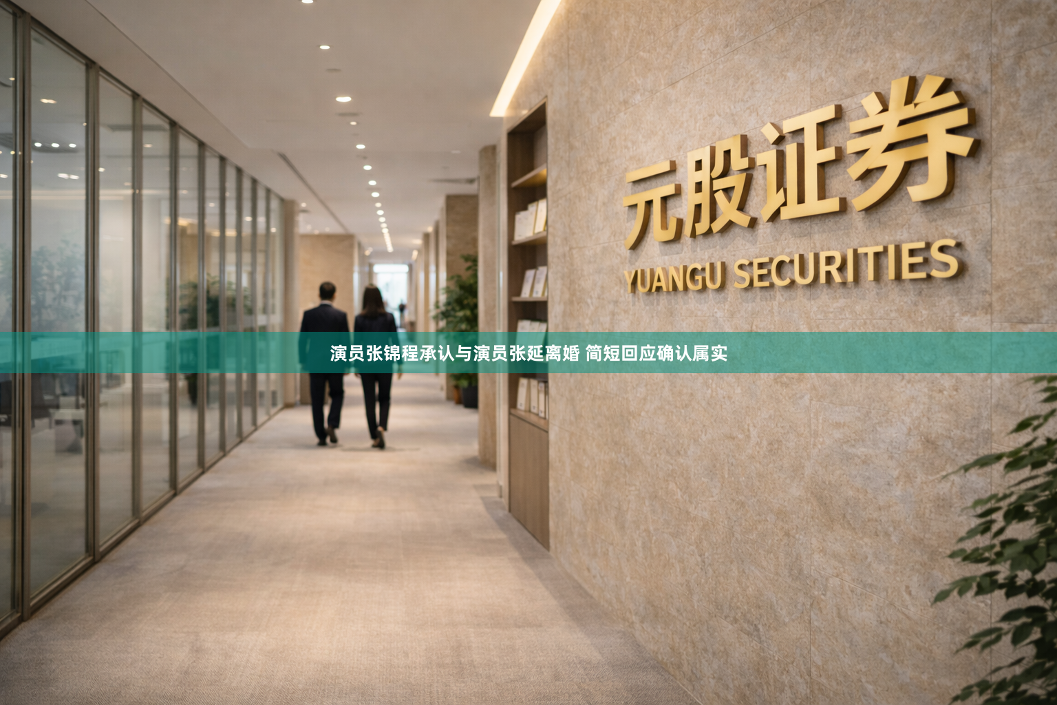演员张锦程承认与演员张延离婚 简短回应确认属实
