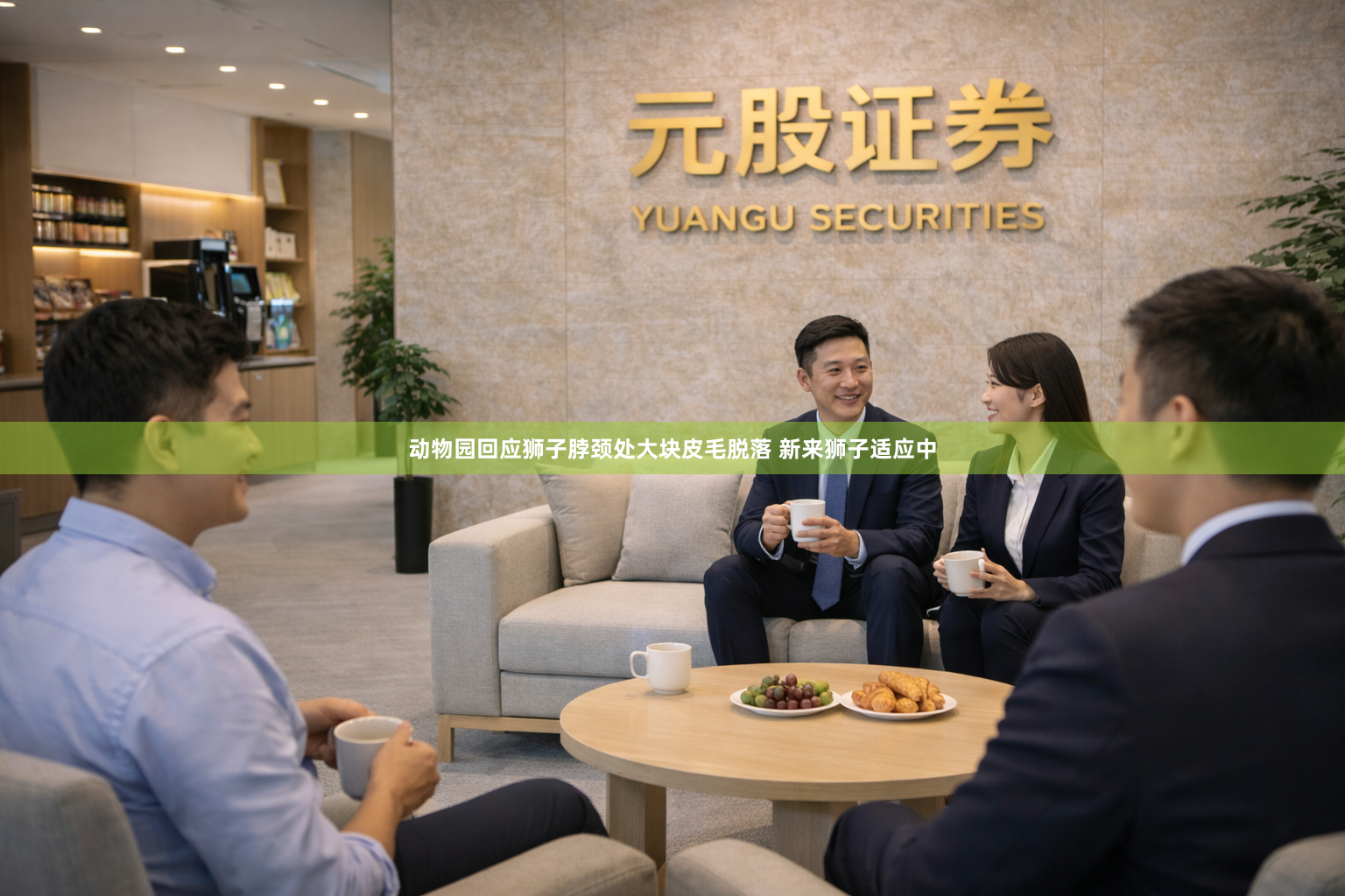 动物园回应狮子脖颈处大块皮毛脱落 新来狮子适应中