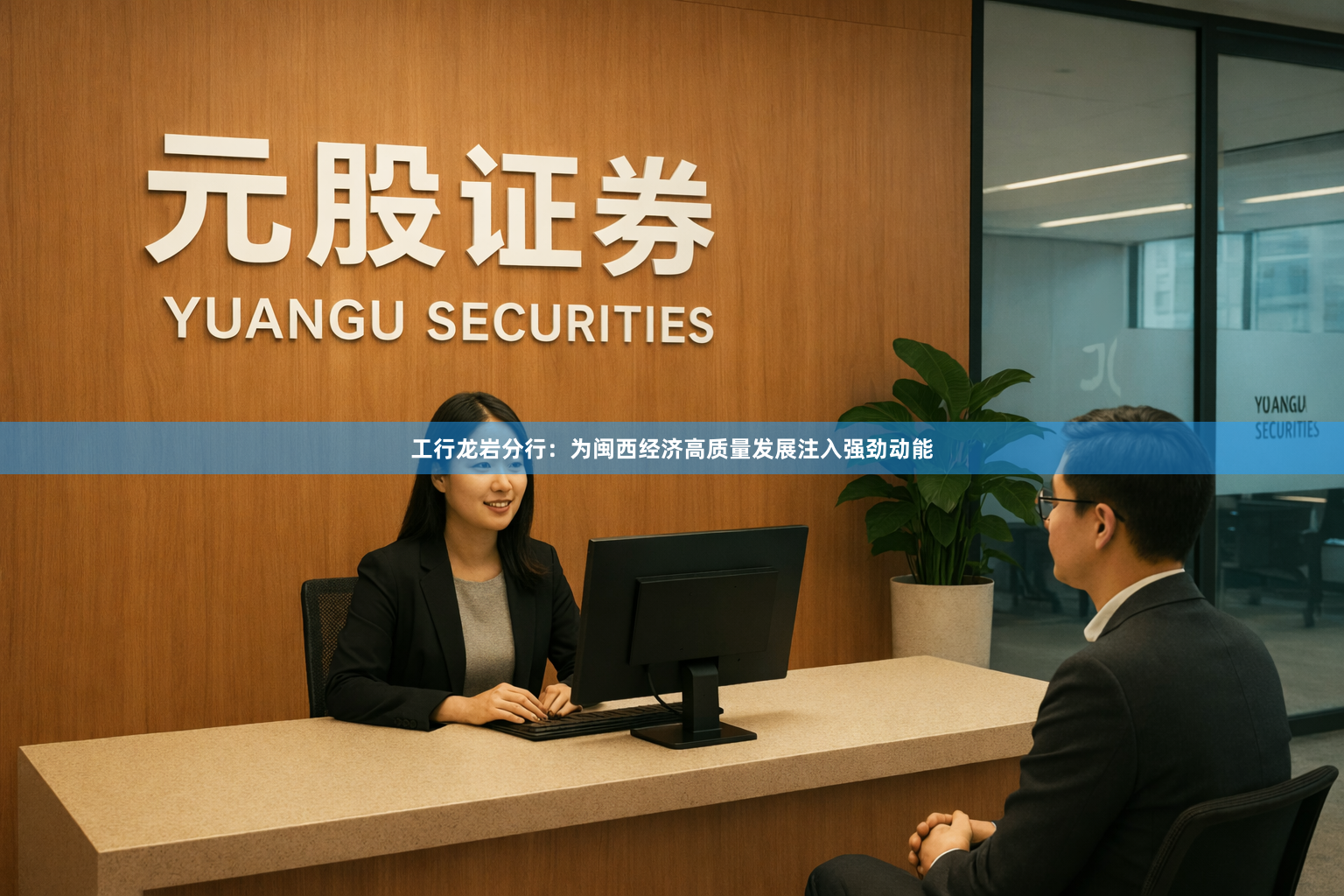 工行龙岩分行：为闽西经济高质量发展注入强劲动能