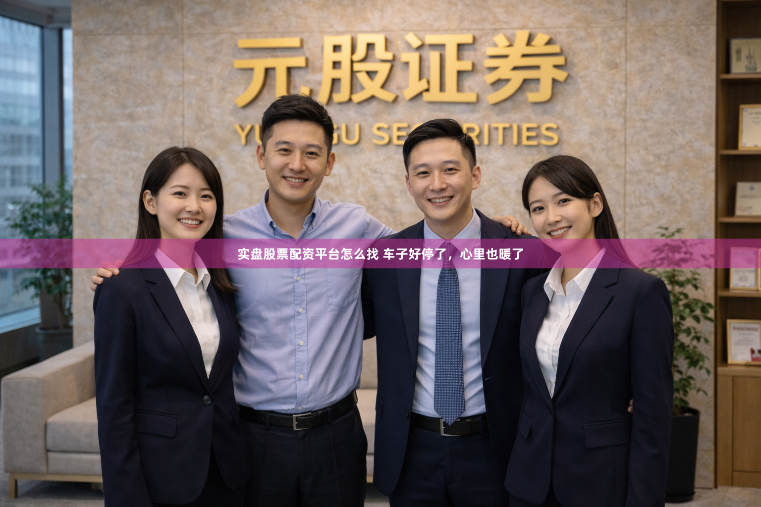 实盘股票配资平台怎么找 车子好停了，心里也暖了