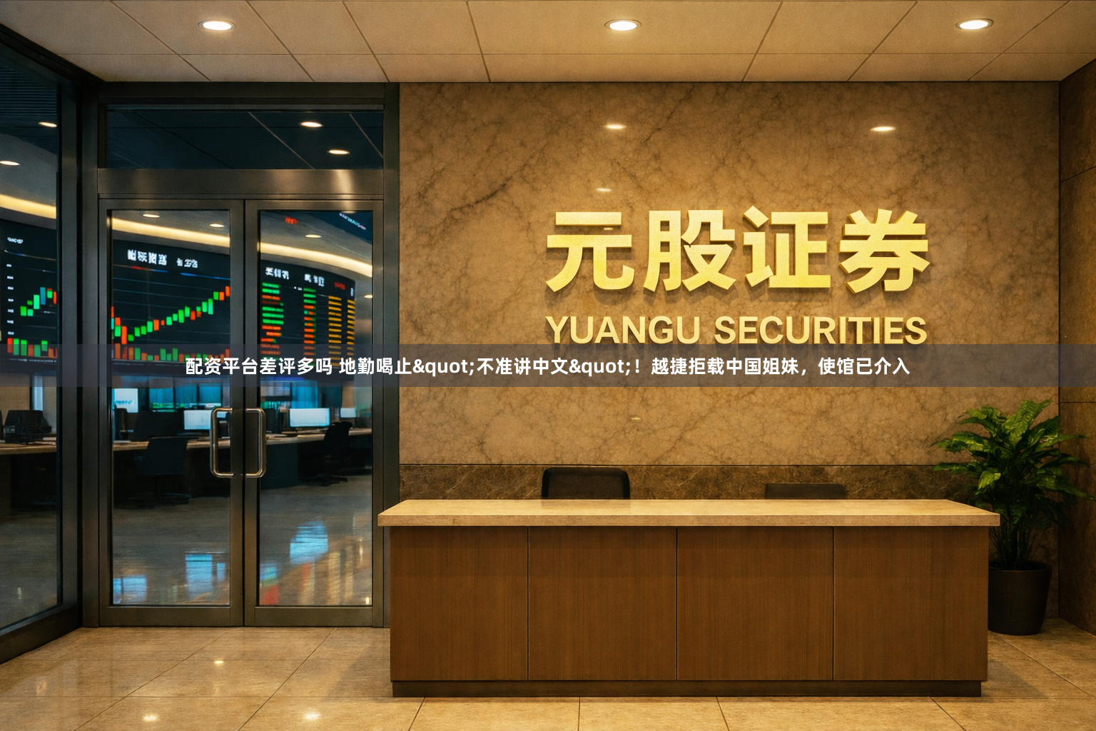 配资平台差评多吗 地勤喝止"不准讲中文"！越捷拒载中国姐妹，使馆已介入
