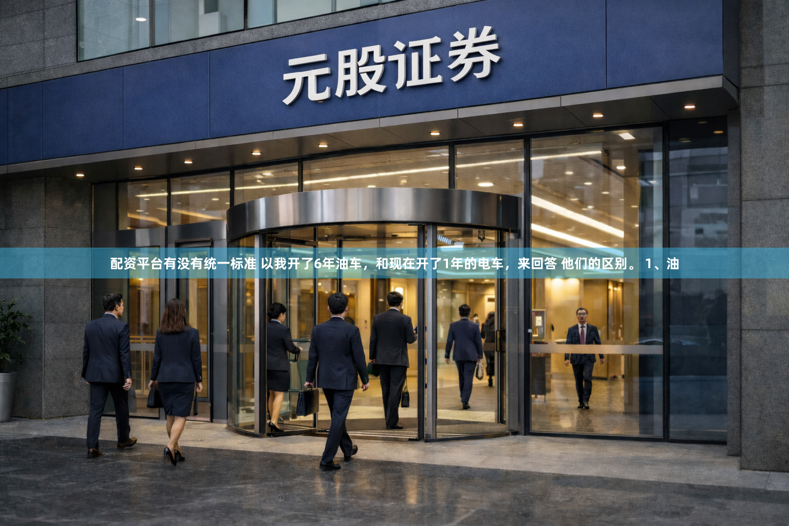 配资平台有没有统一标准 以我开了6年油车，和现在开了1年的电车，来回答 他们的区别。 1、油