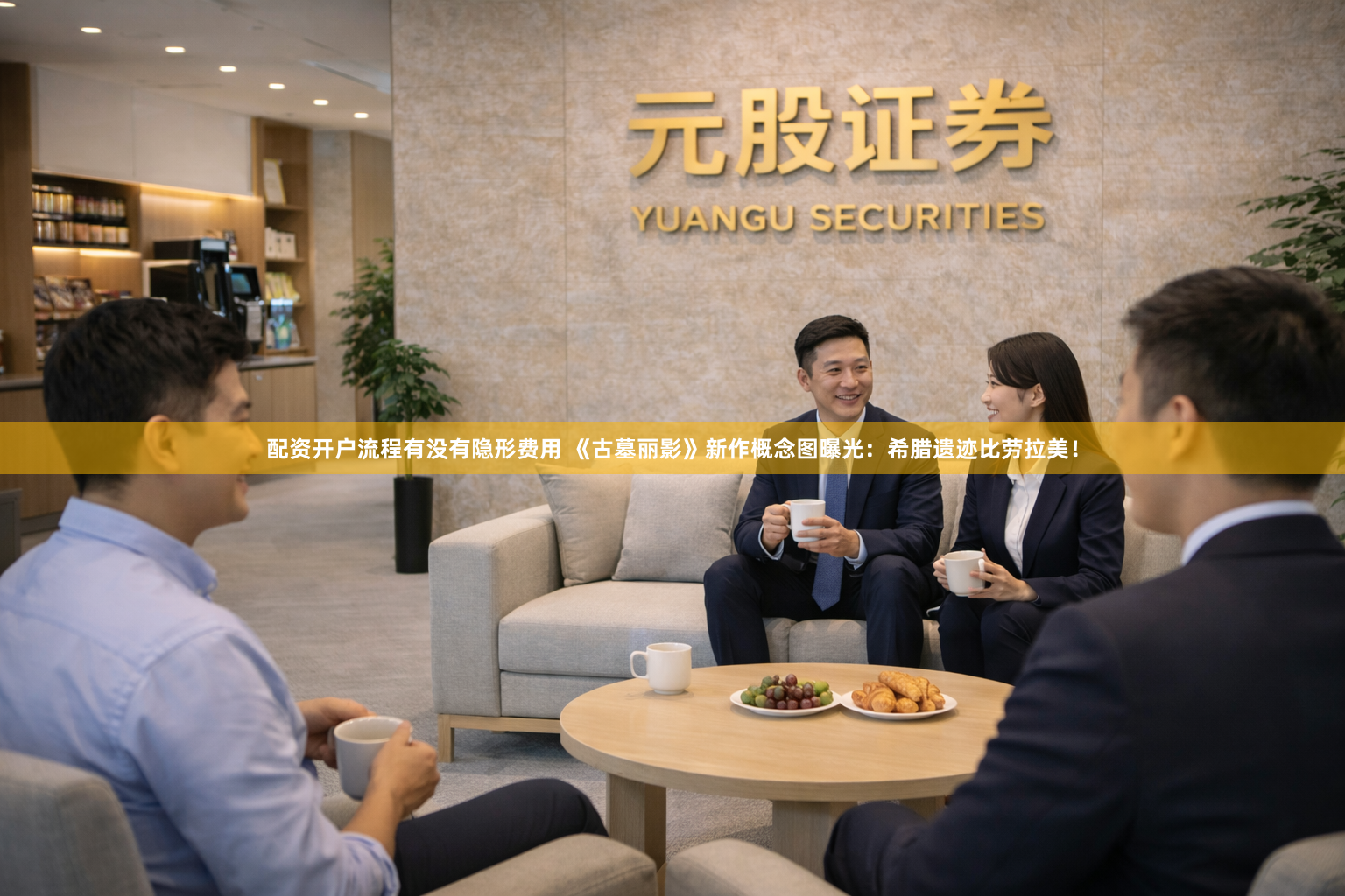配资开户流程有没有隐形费用 《古墓丽影》新作概念图曝光：希腊遗迹比劳拉美！