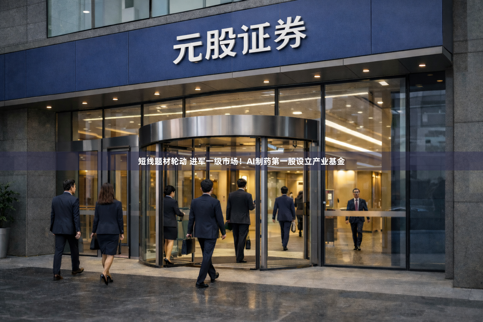 短线题材轮动 进军一级市场！AI制药第一股设立产业基金