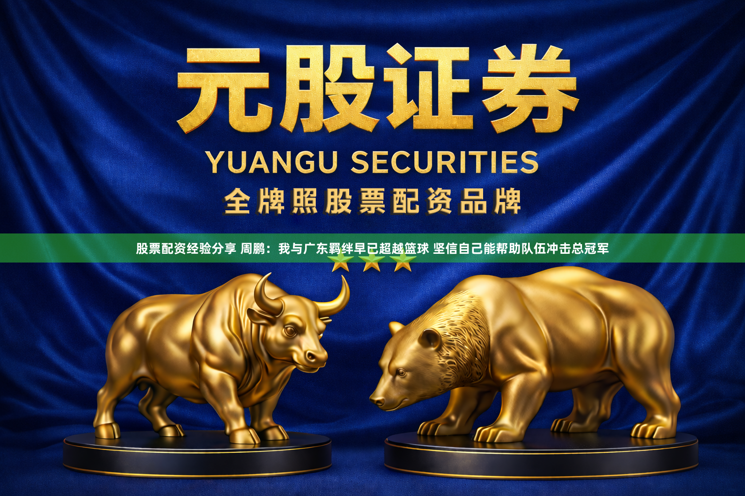 股票配资经验分享 周鹏：我与广东羁绊早已超越篮球 坚信自己能帮助队伍冲击总冠军