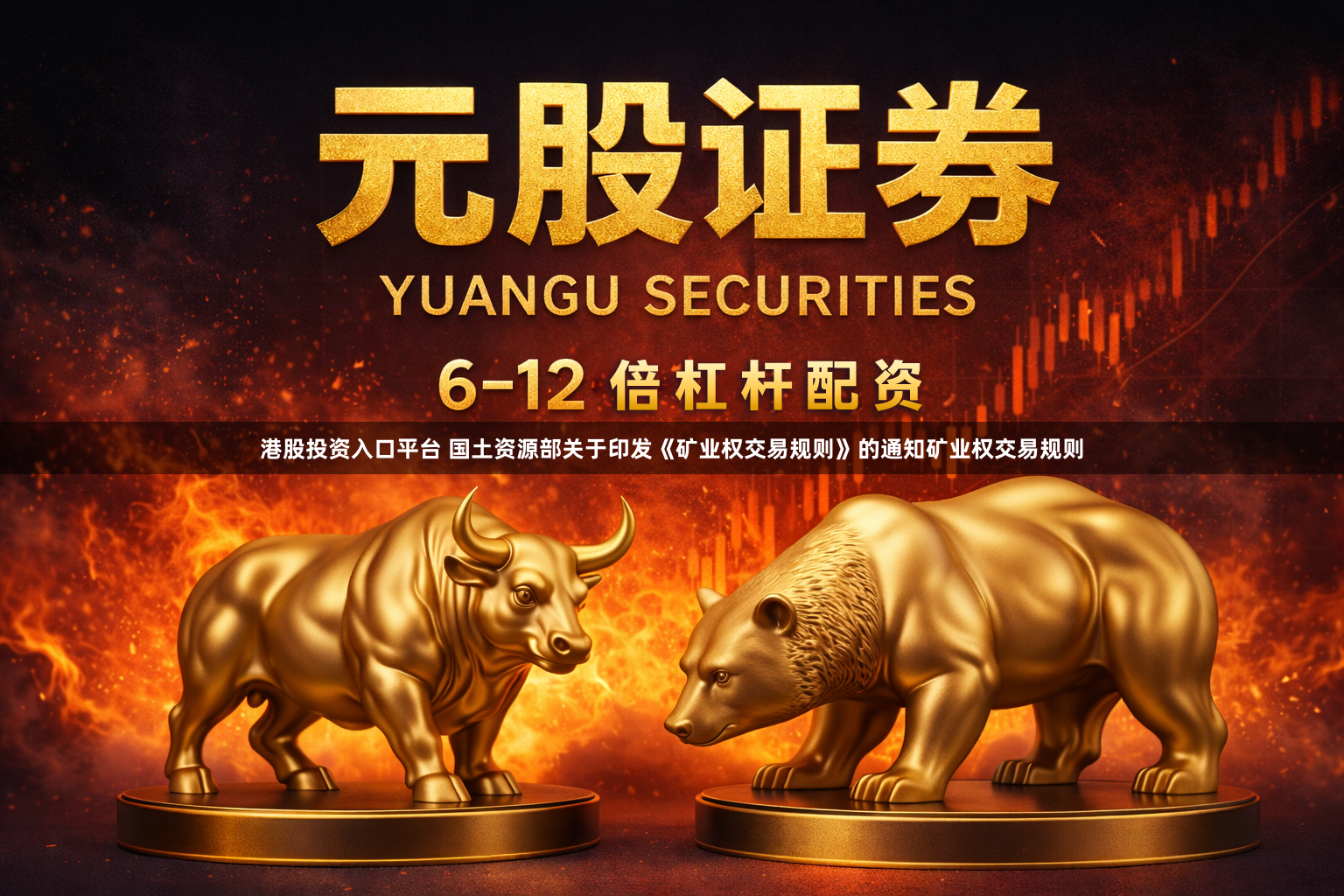 港股投资入口平台 国土资源部关于印发《矿业权交易规则》的通知　　矿业权交易规则