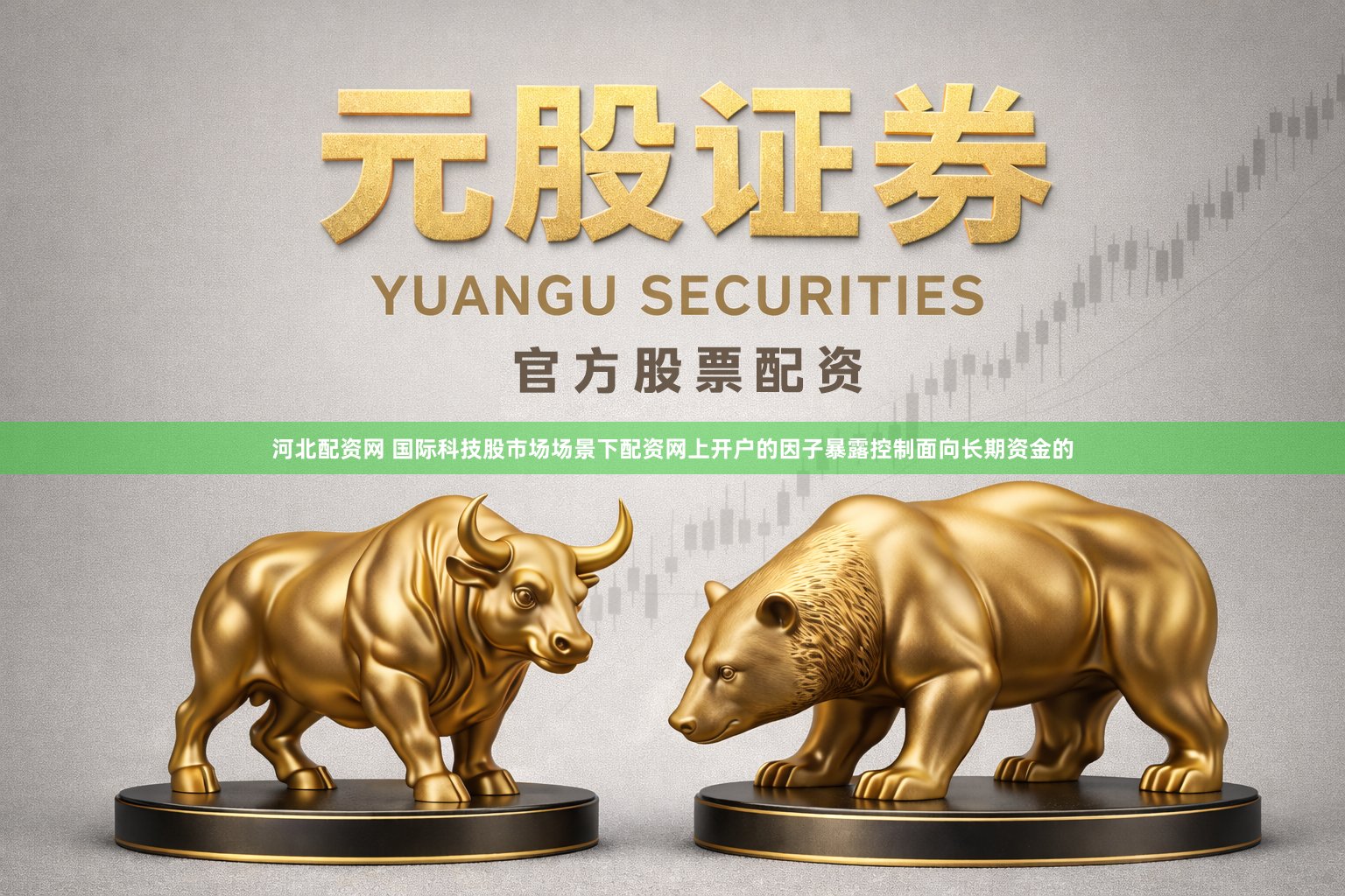 河北配资网 国际科技股市场场景下配资网上开户的因子暴露控制面向长期资金的