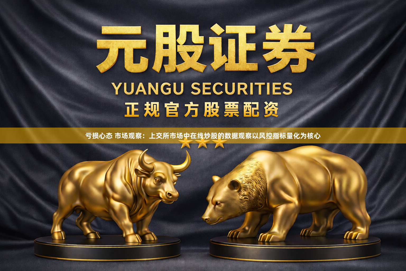 亏损心态 市场观察：上交所市场中在线炒股的数据观察以风控指标量化为核心