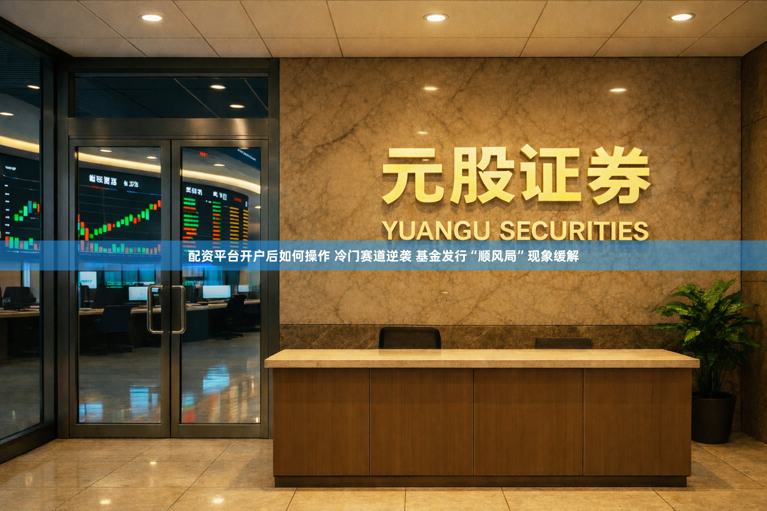 配资平台开户后如何操作 冷门赛道逆袭 基金发行“顺风局”现象缓解