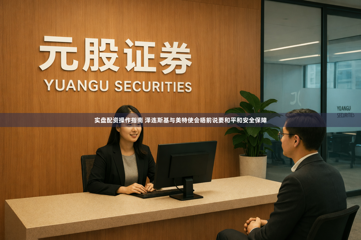 实盘配资操作指南 泽连斯基与美特使会晤前说要和平和安全保障