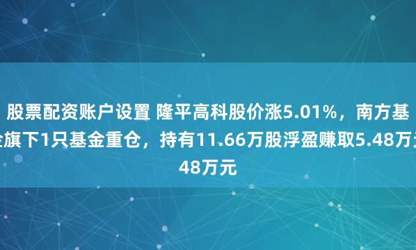 股票配资账户设置 隆平高科股价涨5.01%，南方基金旗下1只基金重仓，持有11.66万股浮盈赚取5.48万元