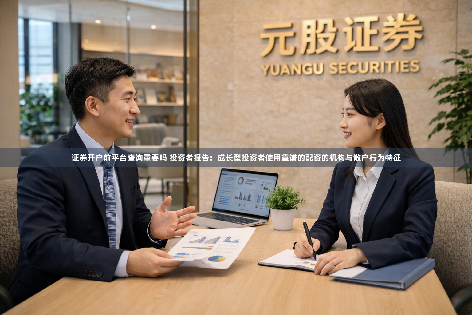 证券开户前平台查询重要吗 投资者报告：成长型投资者使用靠谱的配资的机构与散户行为特征