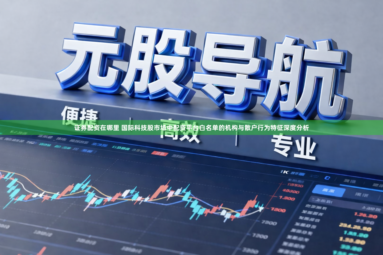 证券配资在哪里 国际科技股市场中配资平台白名单的机构与散户行为特征深度分析