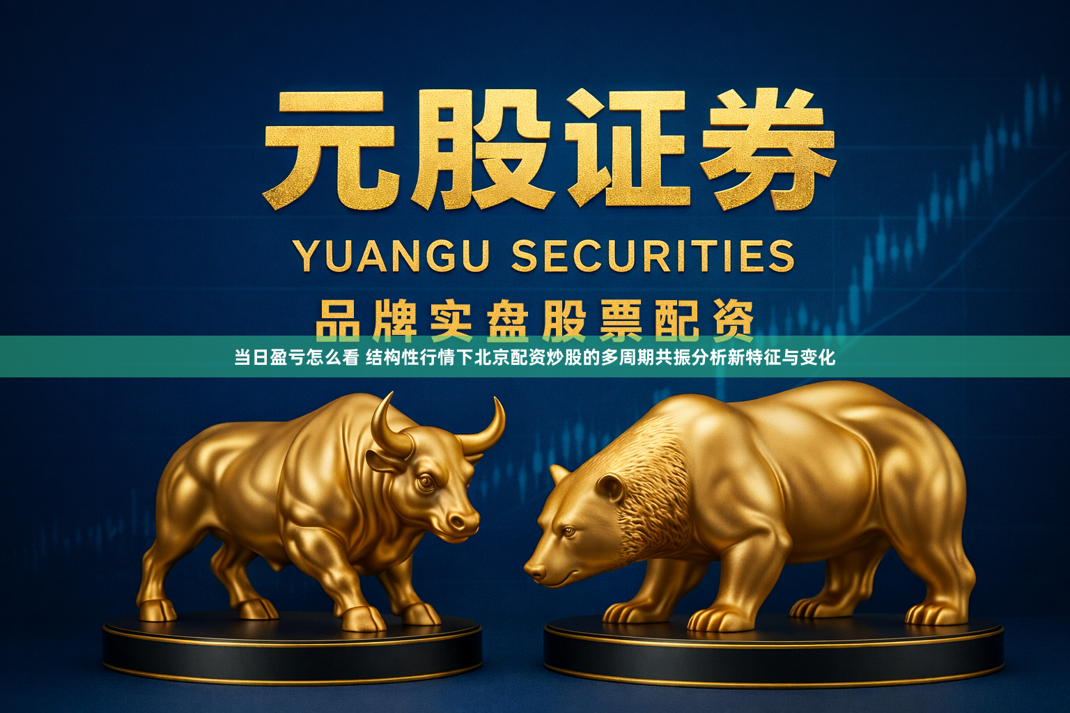 当日盈亏怎么看 结构性行情下北京配资炒股的多周期共振分析新特征与变化