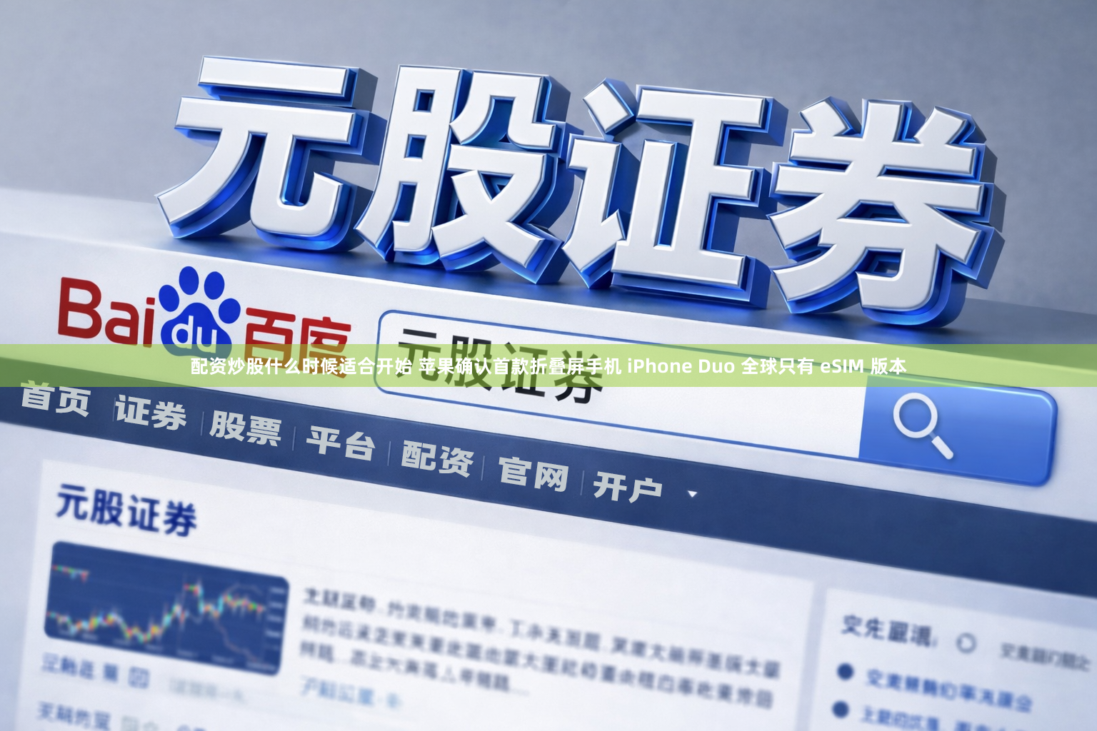 配资炒股什么时候适合开始 苹果确认首款折叠屏手机 iPhone Duo 全球只有 eSIM 版本