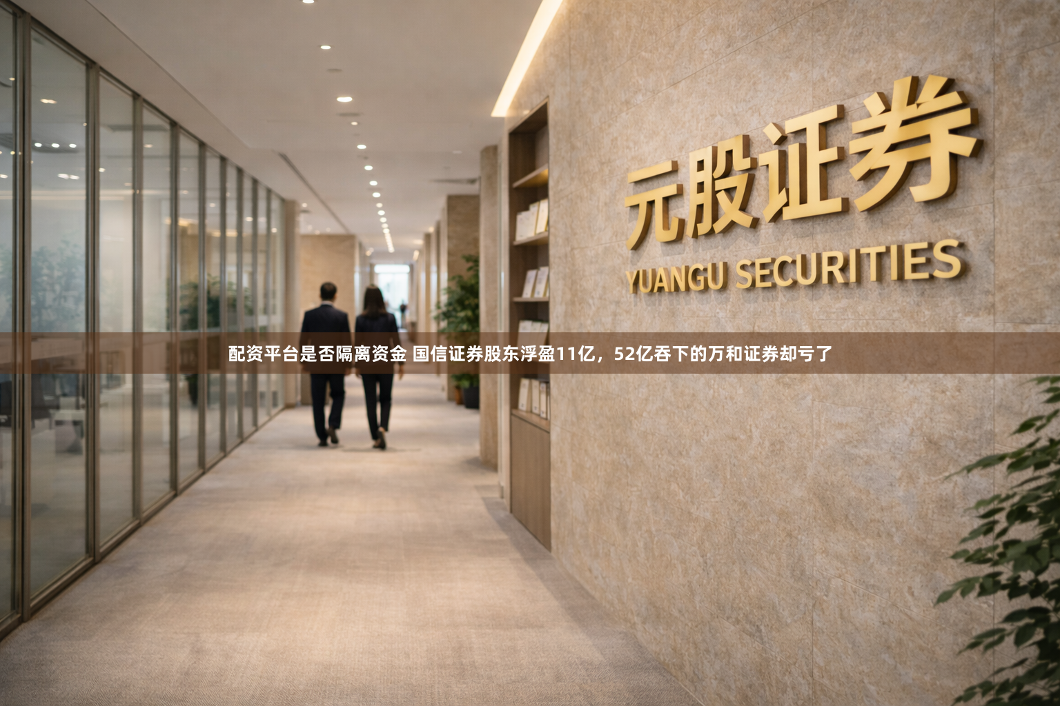 配资平台是否隔离资金 国信证券股东浮盈11亿，52亿吞下的万和证券却亏了