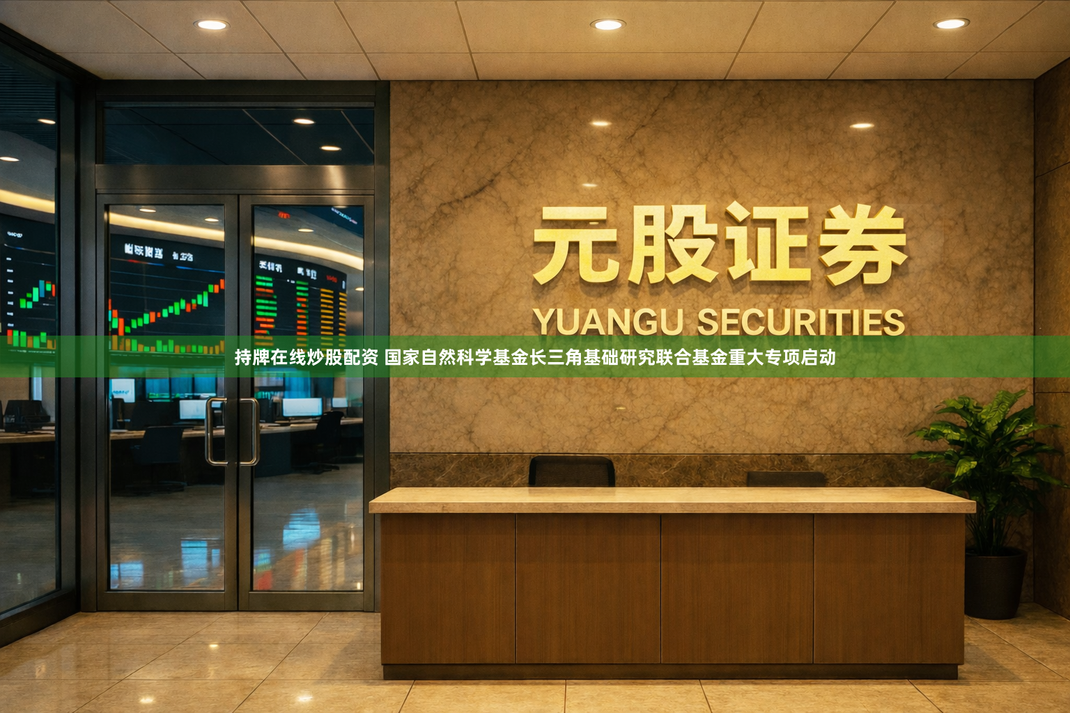 持牌在线炒股配资 国家自然科学基金长三角基础研究联合基金重大专项启动