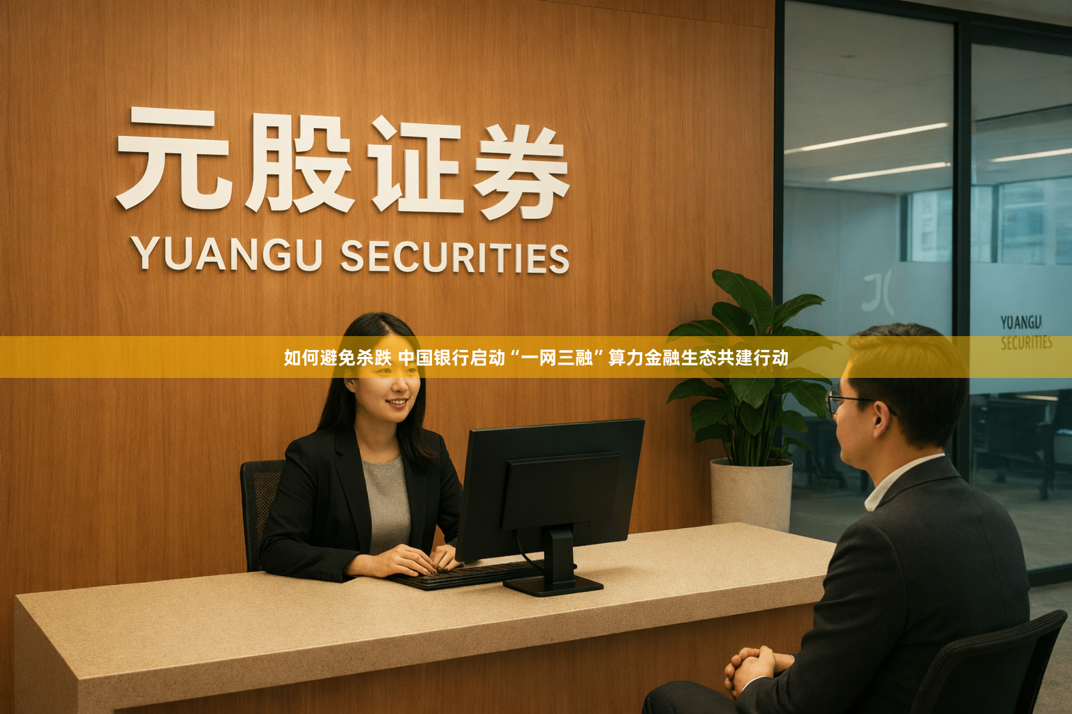 如何避免杀跌 中国银行启动“一网三融”算力金融生态共建行动