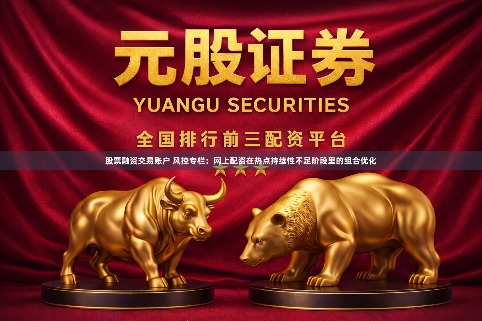 股票融资交易账户 风控专栏：网上配资在热点持续性不足阶段里的组合优化