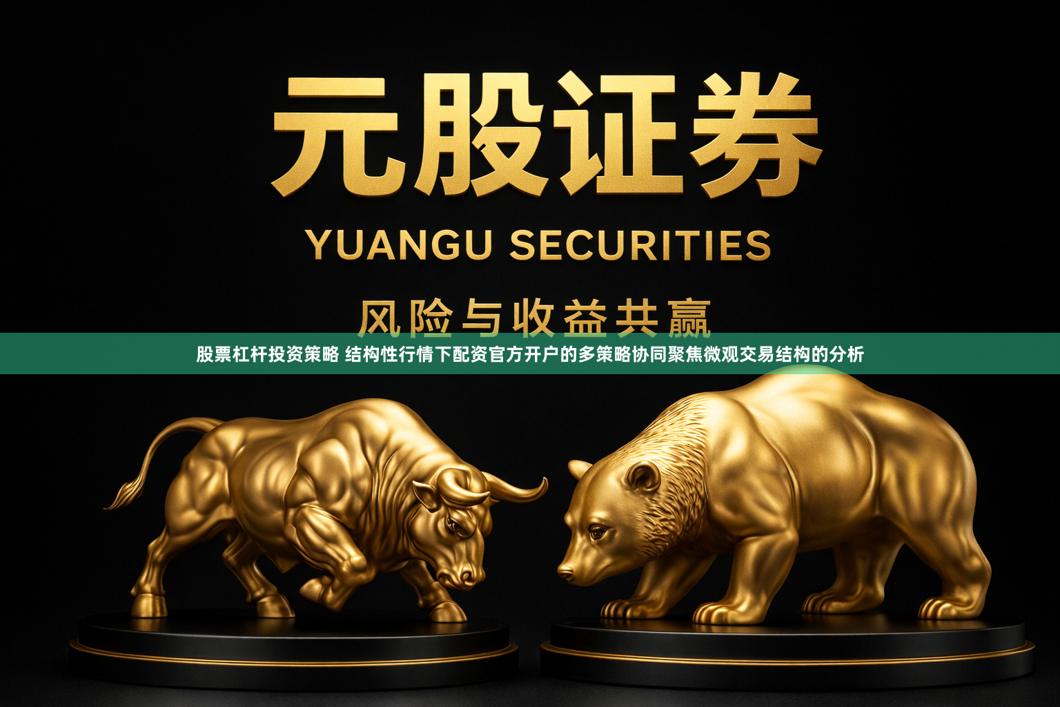 股票杠杆投资策略 结构性行情下配资官方开户的多策略协同聚焦微观交易结构的分析