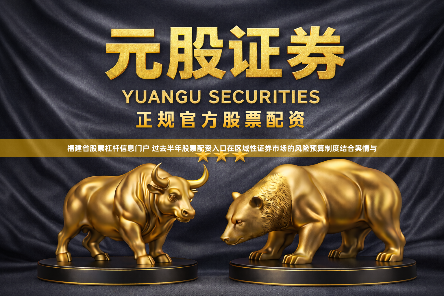 福建省股票杠杆信息门户 过去半年股票配资入口在区域性证券市场的风险预算制度结合舆情与