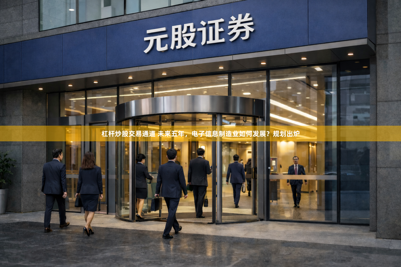 杠杆炒股交易通道 未来五年，电子信息制造业如何发展？规划出炉