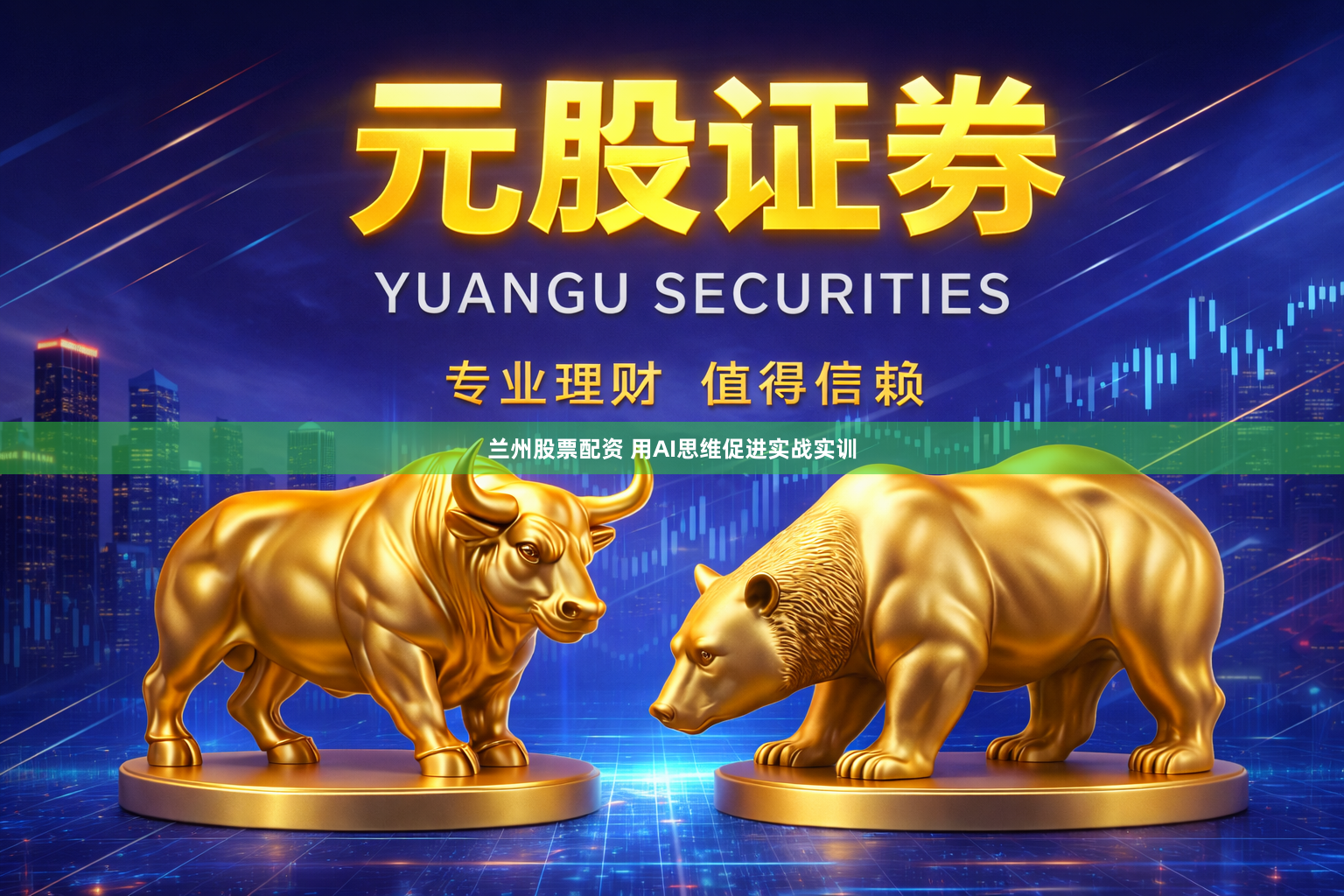 兰州股票配资 用AI思维促进实战实训