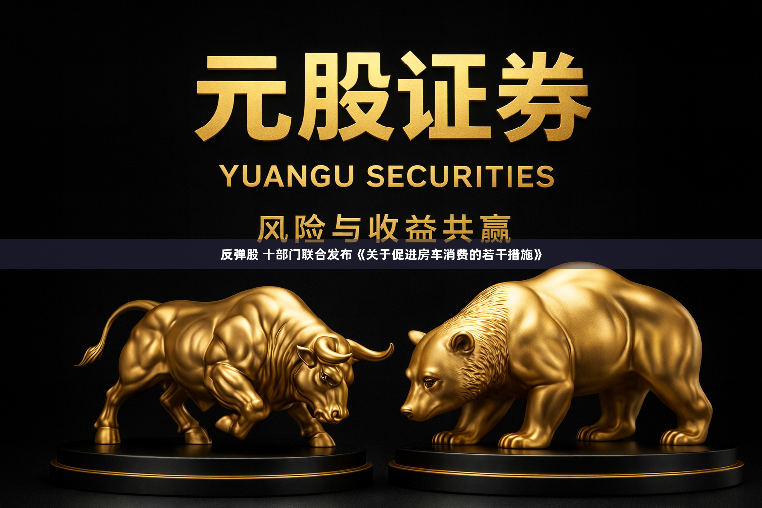 反弹股 十部门联合发布《关于促进房车消费的若干措施》