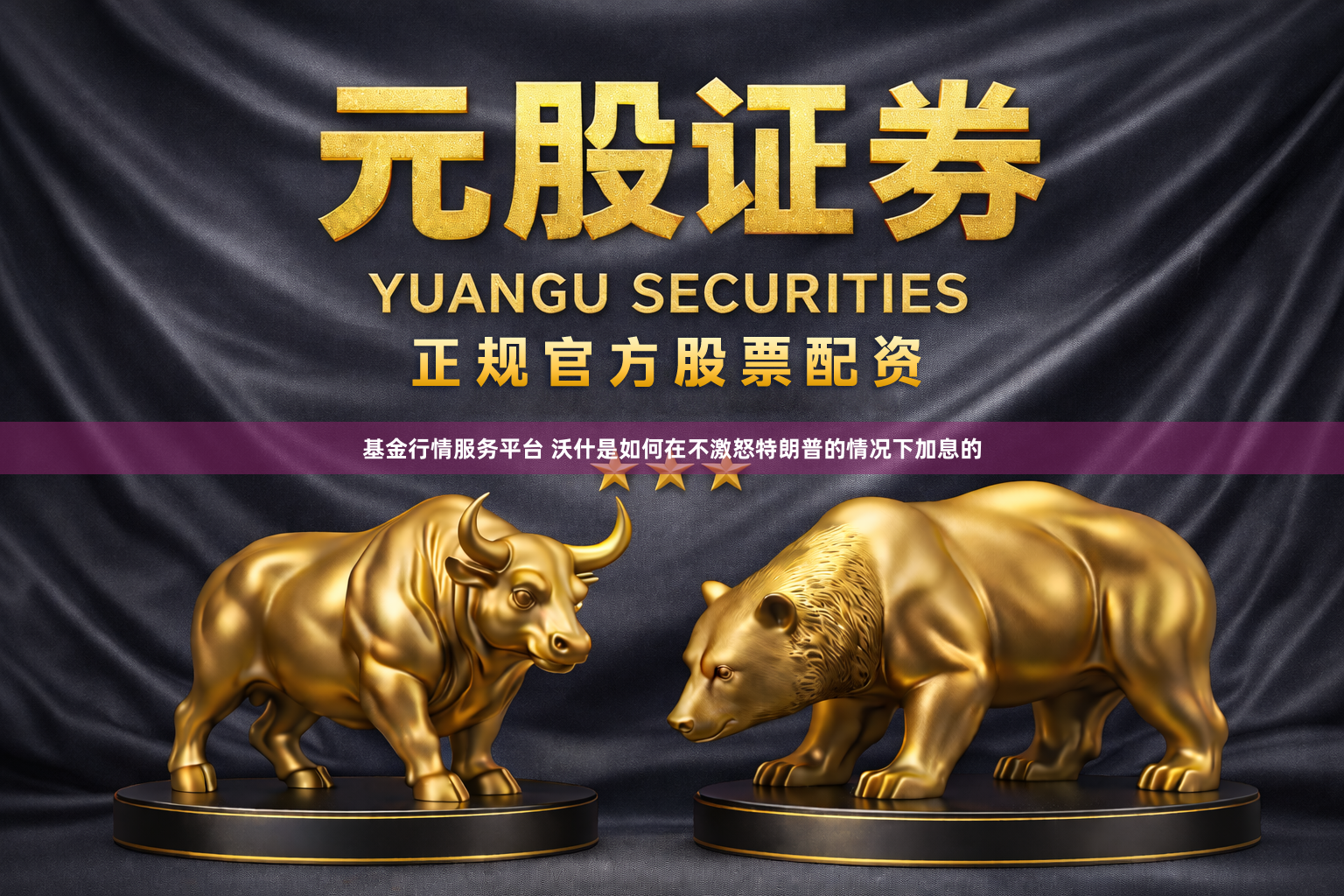 基金行情服务平台 沃什是如何在不激怒特朗普的情况下加息的