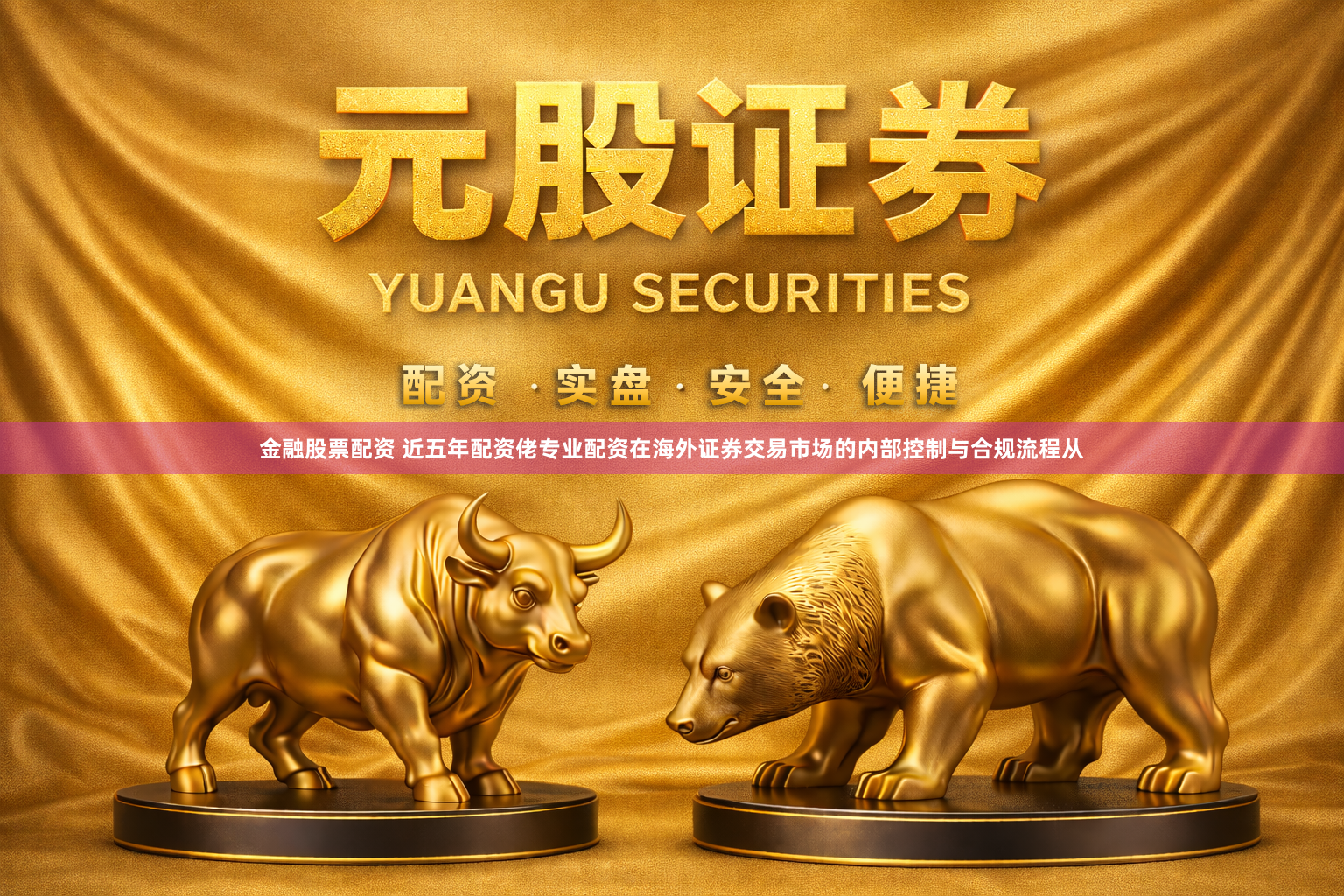 金融股票配资 近五年配资佬专业配资在海外证券交易市场的内部控制与合规流程从