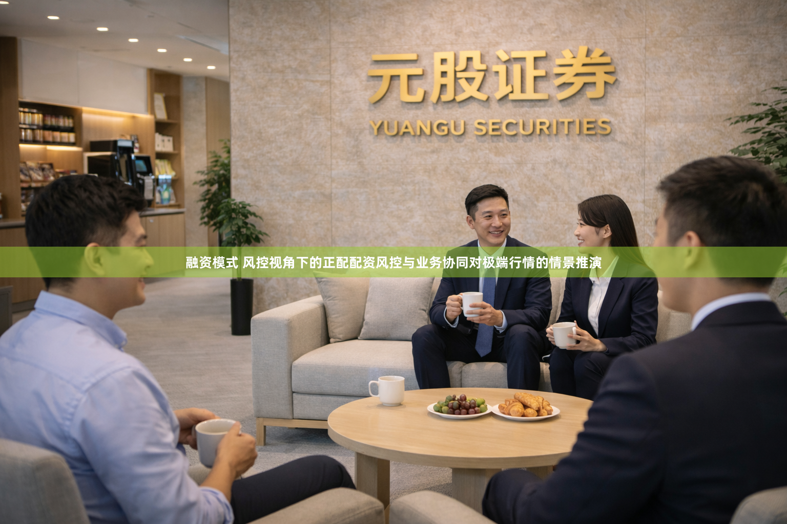 融资模式 风控视角下的正配配资风控与业务协同对极端行情的情景推演