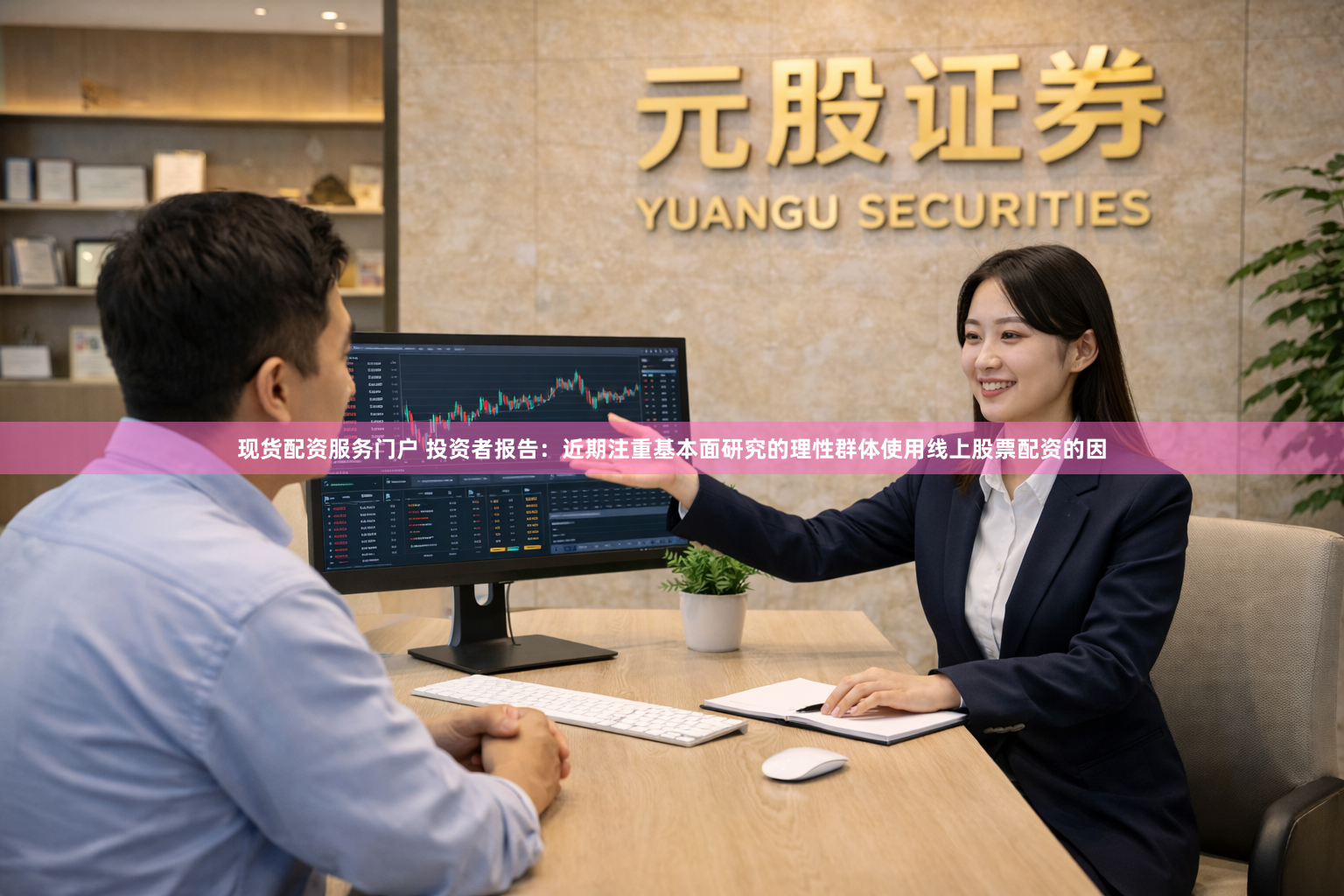 现货配资服务门户 投资者报告：近期注重基本面研究的理性群体使用线上股票配资的因