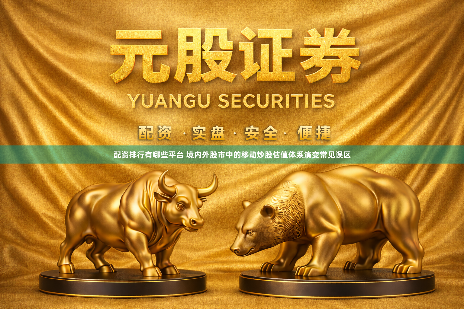 配资排行有哪些平台 境内外股市中的移动炒股估值体系演变常见误区